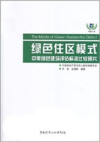 绿色住区模式:中美绿色建筑评估标准比较研究