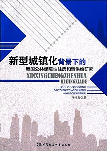 新型城镇化背景下的我国公共保障性住房和谐供给研究