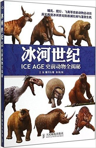 冰河世纪:ICE AGE史前动物全揭秘