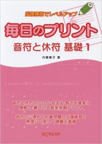 反復練習でレベルアップ 毎日のプリント 音符と休符 基礎 1