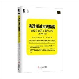 渗透测试实践指南:必知必会的工具与方法(原书第2版)