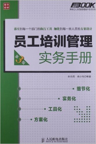 弗布克人力资源管理操作实务系列:员工培训管理实务手册(第3版)