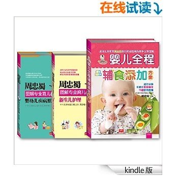 周忠蜀育儿系列:辅食添加+新生儿护理+婴幼儿疾病照顾(套装共3册) (芝宝贝)