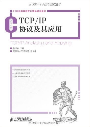 21世纪高等教育计算机规划教材:TCP/IP协议及其应用