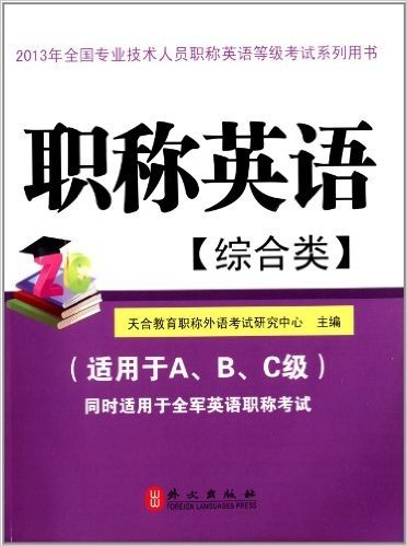 2013年全国专业技术人员职称英语等级考试系列用书:职称英语(综合类)(适用于A、B、C级同时适用于全军英语职称考试)
