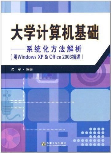 大学计算机基础:系统化方法解析(用Windows XP & Office2003描述)