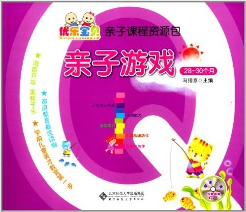 "优乐宝贝"亲子课程资源包:亲子游戏(28-30个月)(附光盘)