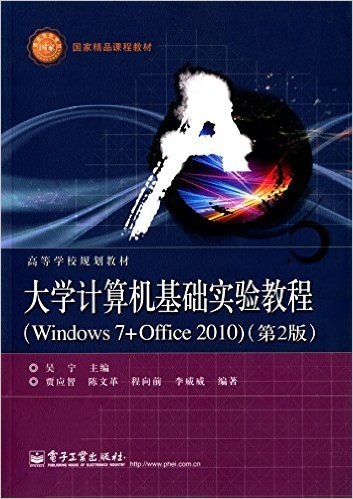 国家精品课程教材·高等学校规划教材:大学计算机基础实验教程(Windows 7+Office 2010)(第2版)