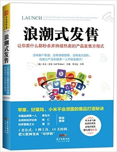 浪潮式发售:让你卖什么都秒杀并持续热卖的产品发售方程式