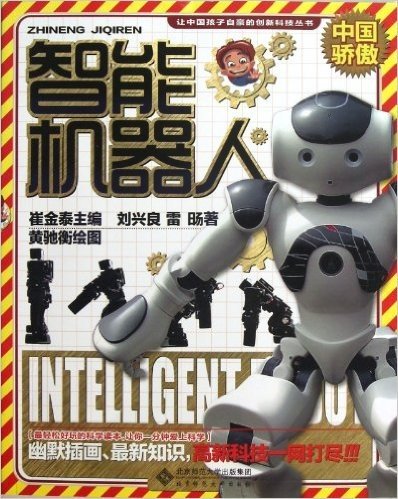 让中国孩子自豪的创新科技丛书:智能机器人
