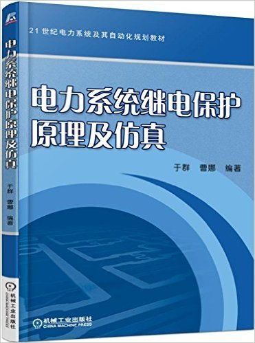 电力系统继电保护原理及仿真