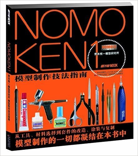 NOMOKEN1 野本宪-模型研究所模型制作技法指南