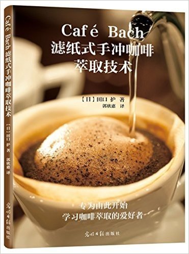 Café Bach滤纸式手冲咖啡萃取技术