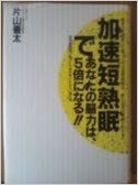 加速短熟眠であなたの脳力は、5倍になる!