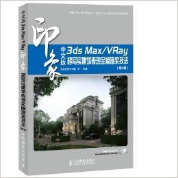 中文版3ds Max/VRay印象 超写实建筑表现全模渲染技法(第2版)(附光盘)