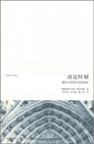 决定时刻:德国与世界历史的演变