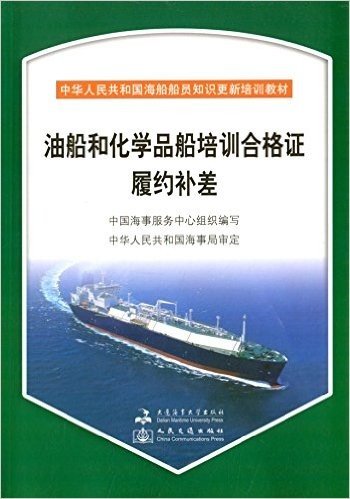 中华人民共和国海船船员知识更新培训教材:油船和化学品船培训合格证履约补差