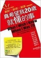 真希望我20歲就懂的事:史丹佛大學的創新X創意X創業震撼課程