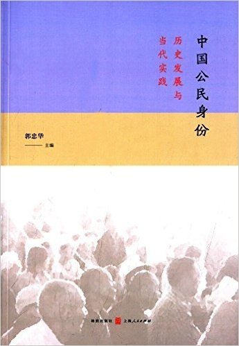 中国公民身份:历史发展与当代实践