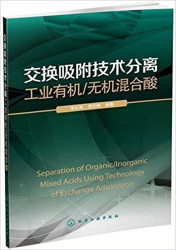 交换吸附技术分离工业有机:无机混合酸