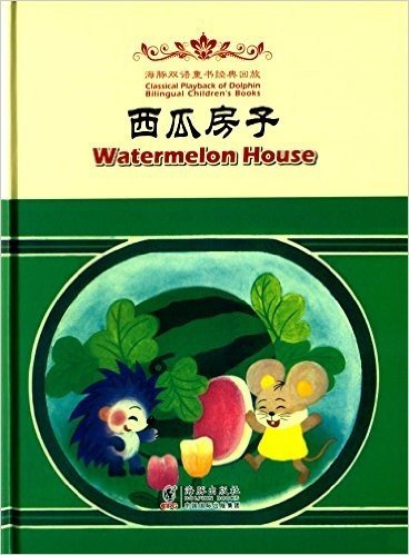 海豚双语童书经典回放:西瓜房子(汉英对照)