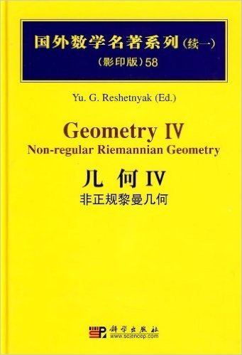 国外数学名著系列(续一)(影印版)58:几何4(非正规黎曼几何)