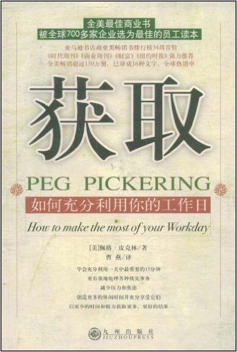 获取:如何充分利用你的工作日