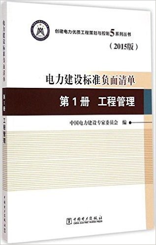 电力建设标准负面清单(第1册):工程管理(2015版)