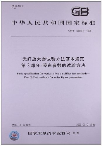 光纤放大器试验方法基本规范(第3部分):噪声参数的试验方法(GB/T 16850.3-1999)