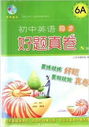 天天成长 初中英语N版 同步好题真卷 六年级第一学期/6年级上/6A（不含磁带）上海版