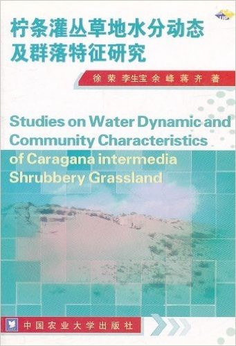 柠条灌丛草地水分动态及群落特征研究