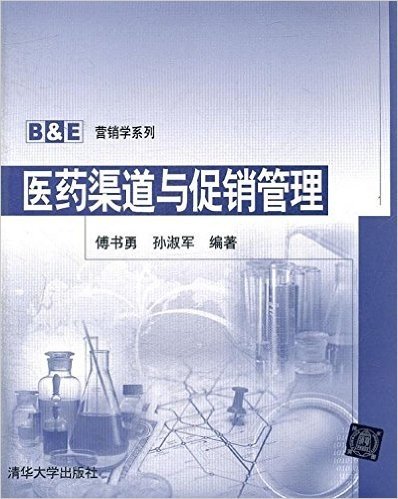 B&E营销学系列:医药渠道与促销管理