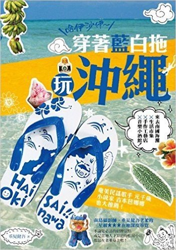哈伊沙伊-穿著藍白拖玩沖繩:來去南國海灘x生活市集x手作工藝店x音樂小酒館!