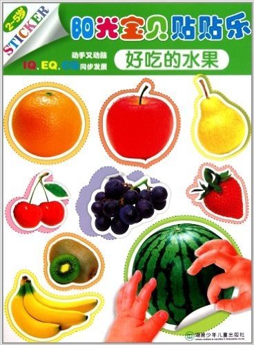 好吃的水果(2-5岁)