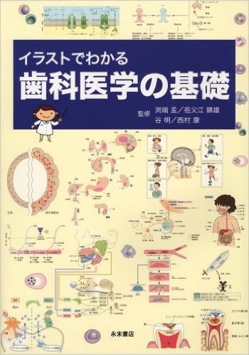 イラストでわかる歯科医学の基礎