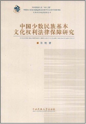 中国少数民族基本文化权利法律保障研究