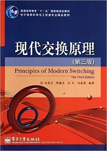 普通高等教育"十一五"国家级规划教材·电子信息科学与工程类专业精品教材:现代交换原理(第3版)