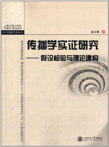 传播学实证研究:假设检验与理论建构