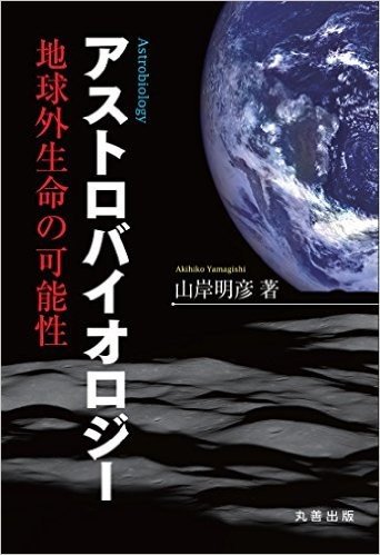 アストロバイオロジー 地球外生命の可能性