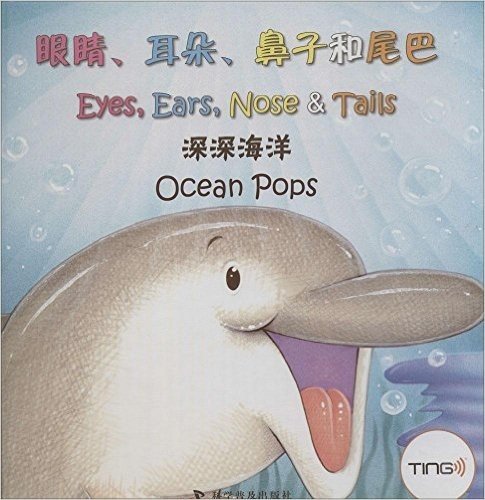 眼睛、耳朵、鼻子和尾巴:深深海洋(中英文双语版)