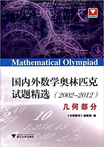 浙大优学·国内外数学奥林匹克试题精选(2002-2012)(几何部分)