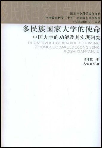 多民族国家大学的使命:中国大学的功能及其实研究