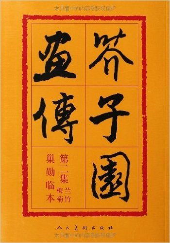 芥子园画传(第2集):兰竹梅菊巢勋临本