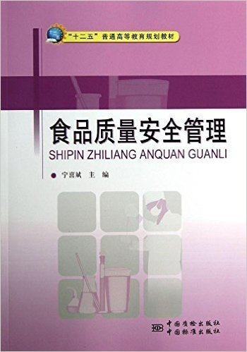 "十二五"普通高等教育规划教材:食品质量安全管理