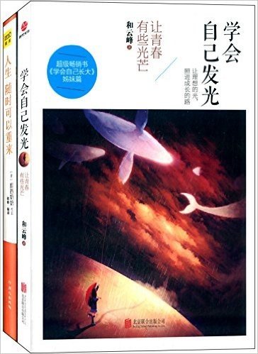 人生随时可以重来+学会自己发光:让青春有些光芒(套装共2册)