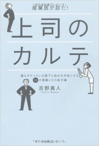 産業医が診た.上司のカルテ 誰もがやっている部下と自分を不幸にする30の言動とその処方箋