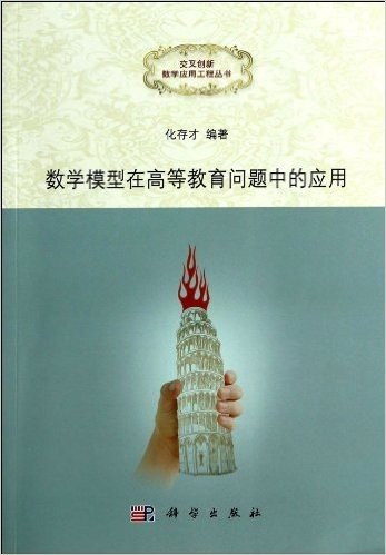 数学模型在高等教育问题中的应用/交叉创新数学应用工程丛书