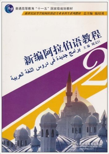 新编阿拉伯语教程(第2册)