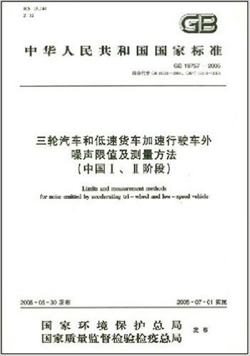 三轮汽车和低速货车加速行驶车外噪声限值及测量方法(中国1、2阶段)