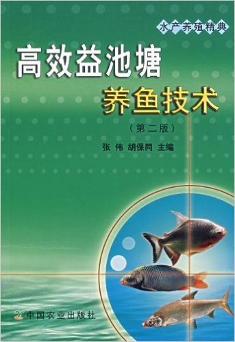 高效益池塘养鱼技术(第2版)